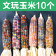 文玩玉米毛料盲盒批发摆摊整根手把件迷你七彩玻璃宝石血丝小玉米