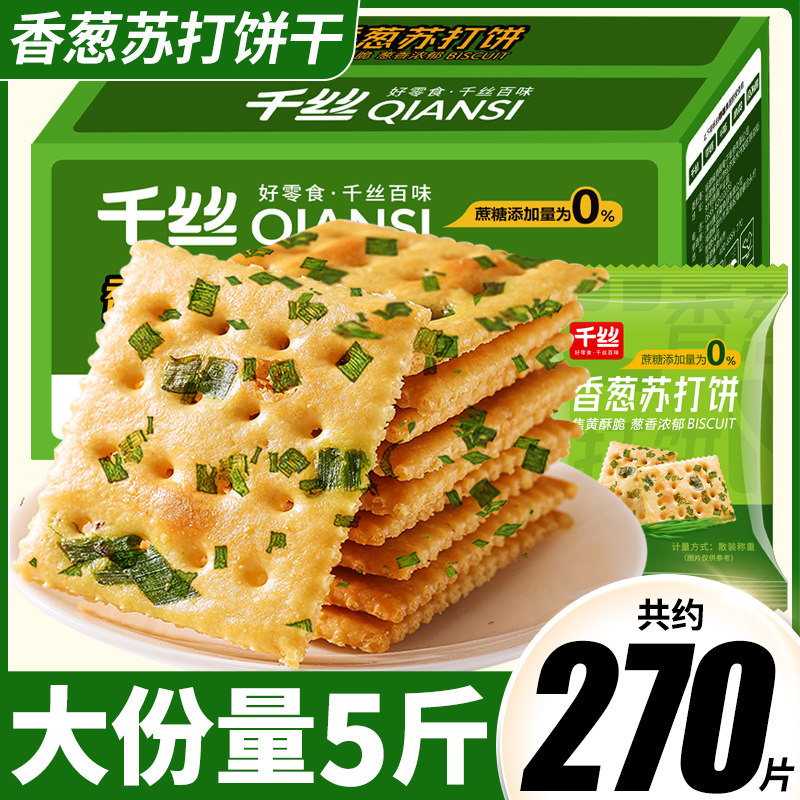 香葱苏打饼干整箱葱香咸味梳打小饼干下午茶休闲小零食小吃批发