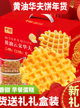千丝黄油云朵华夫饼礼盒装早餐面包下午茶休闲零食年货送礼批发
