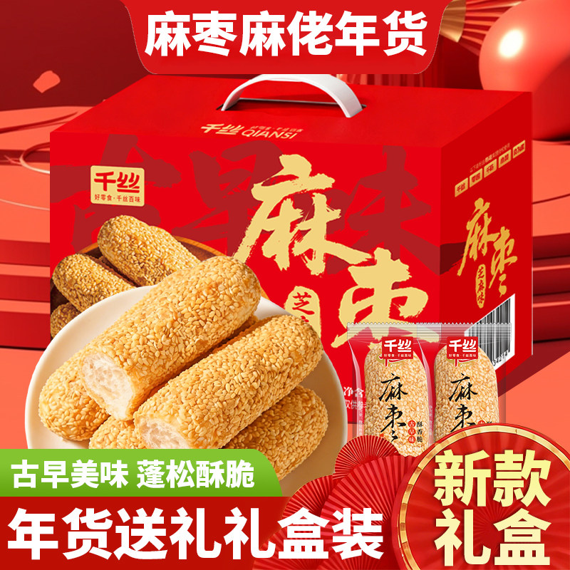 千丝麻枣芝麻棒礼盒装传统糕点夹心麦芽糖麻佬年货送礼零食批发
