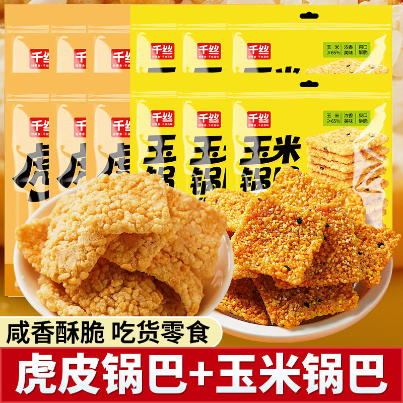 千丝虎皮锅巴袋装办公室怀旧膨化小零食解馋小吃年货散装零食批发