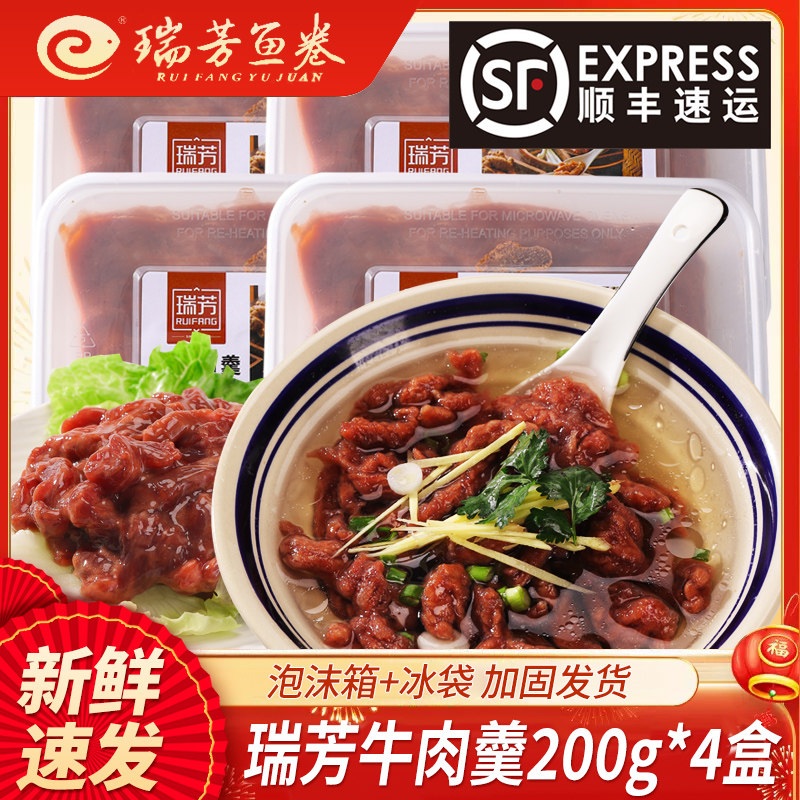 瑞芳牛肉羹200g*4盒泉州闽南特产牛肉滑涮火锅食材年货顺丰包邮