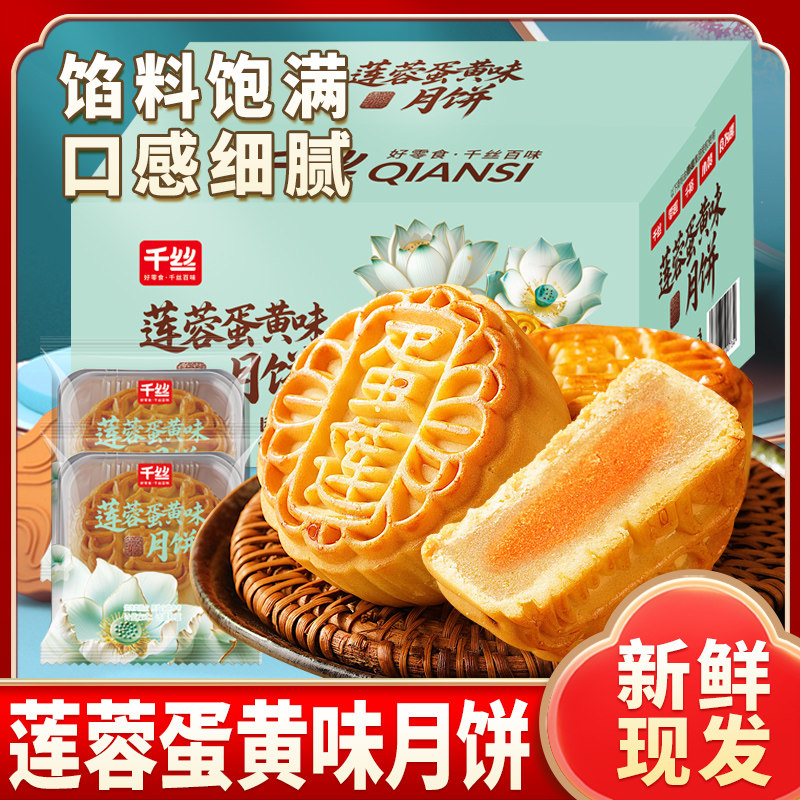 千丝莲蓉蛋黄味月饼整箱新款月饼中秋节送礼走亲戚送员工团购批发