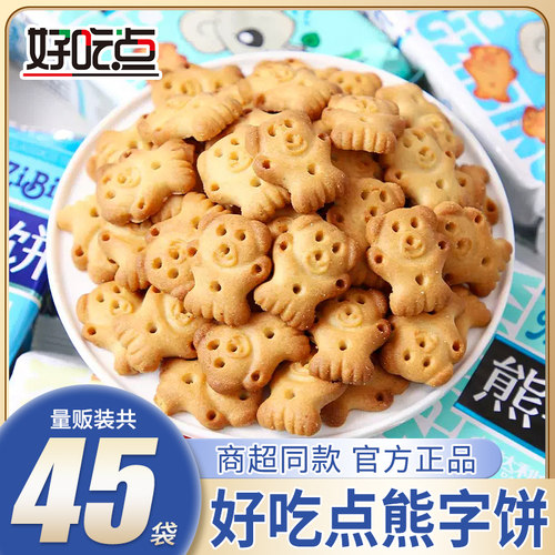 好吃点熊字饼干45袋量贩装