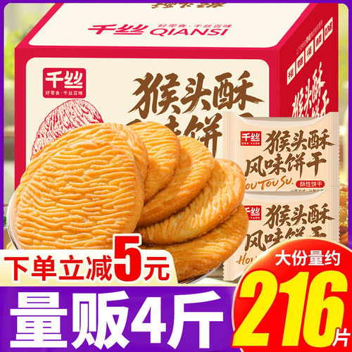 猴头酥风味饼干4斤约216片