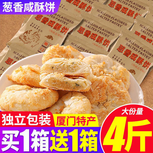 葱香咸酥饼4斤约50个整箱