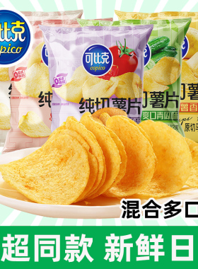 可比克薯片袋装大礼包办公室网红解馋小零食休闲食品小吃年货批发
