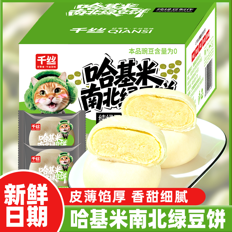 千丝哈基米南北绿豆饼整箱早餐糕点心下午茶休闲小零食小吃批发