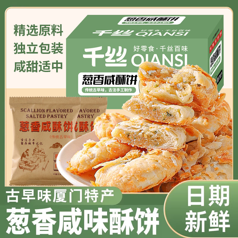 葱香咸味酥饼整箱福建老式糕点心早餐下午茶休闲小吃厦门特产批发