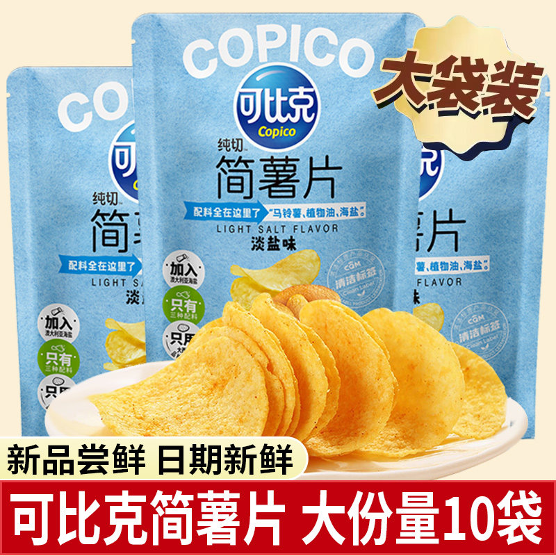 可比克简薯片淡盐味袋装膨化零食大礼包办公室休闲小零食小吃批发