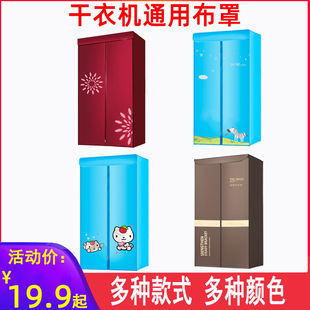 适合天骏志高奥克斯烘干衣机配件通用外罩布罩子布外套罩衣架子罩