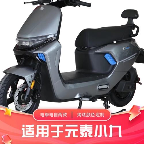 元泰小九电动车原厂外壳配件