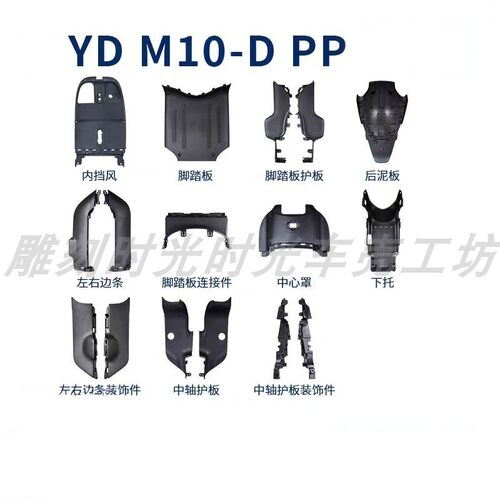 雅迪M10-D电动车塑件配件