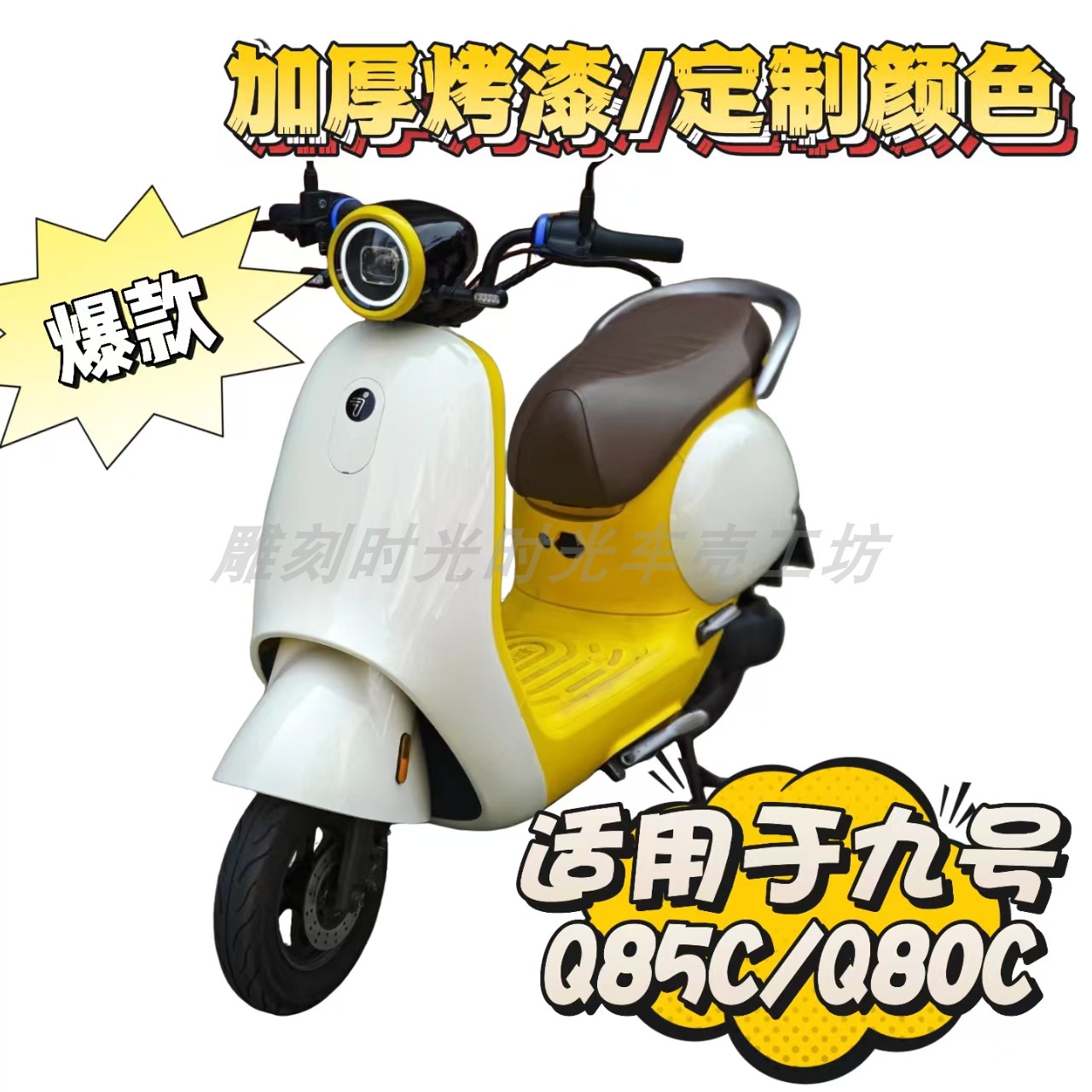 适用于九号Q80C/Q85C改装车壳