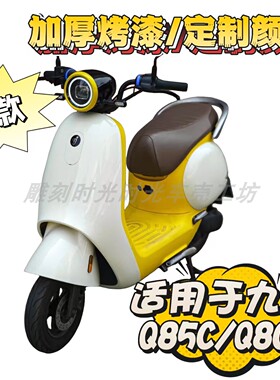 适用于九号电动车Q70C/Q85C/Q80C加厚烤漆定制颜色前围前泥板装饰