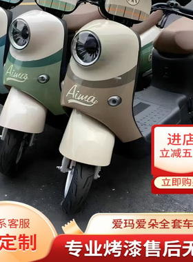爱玛爱朵QB13电动车外壳原厂配件定制前围前泥板大灯塑件烤漆订制