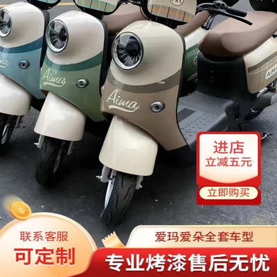 爱玛爱朵QB13电动车外壳原厂配件