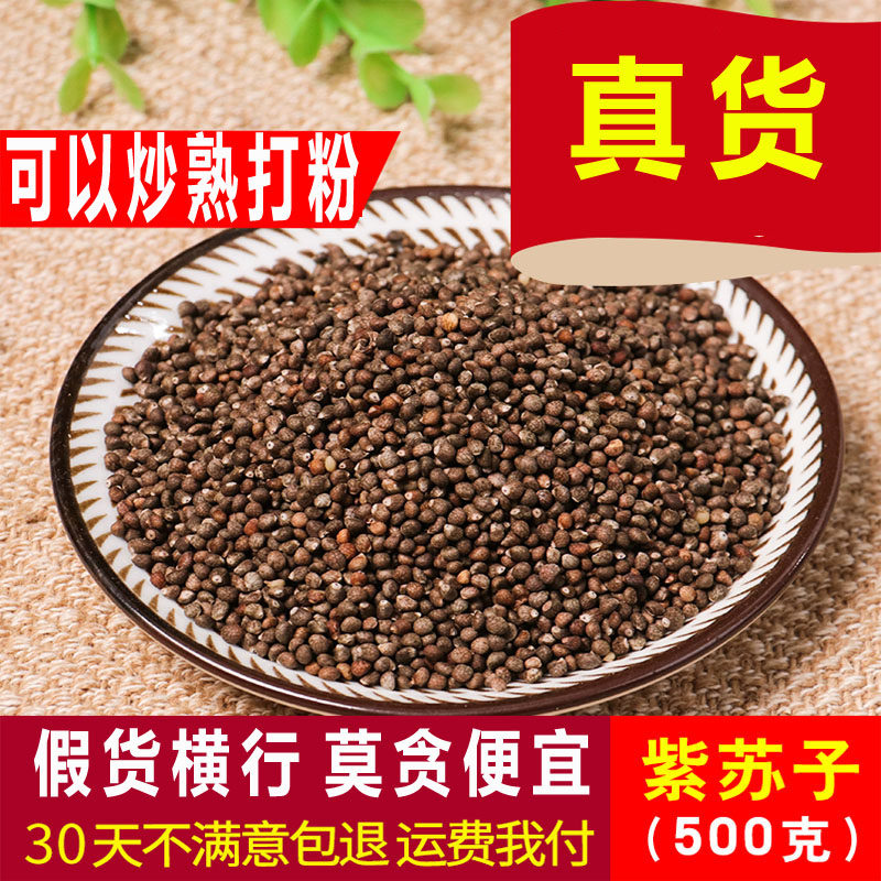正宗紫苏子中药材紫苏子500g克野生炒熟食用紫苏籽粉紫苏子籽榨油