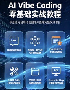 AICoding实战教程ClaudeCode Codex（全套视频、笔记、源码素材）