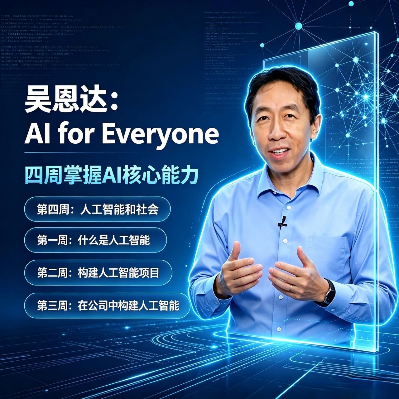 【吴恩达】《给所有人的人工智能》（AI for Everyone）