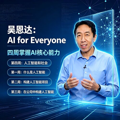 【吴恩达】《给所有人的人工智能》（AI for Everyone）