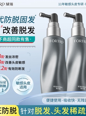 Fortro赋强防脱健发精华露女男防脱固发喷雾强韧根头皮护理精华液