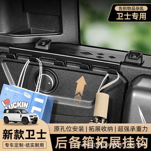适用于20-26款路虎卫士110后备箱挂钩车尾门储物收纳置物勾配件