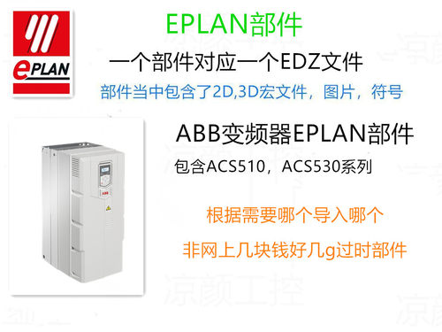 EPLAN部件ABB变频器ACS510 ACS530系列2D/3D宏