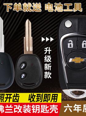 适用于雪佛兰景程乐风乐驰乐骋赛欧汽车钥匙壳改装折叠遥控器外壳