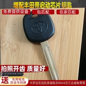 适用丰田卡罗拉锐志花冠威驰凯美瑞普拉多RAV4汉兰达遥控芯片钥匙
