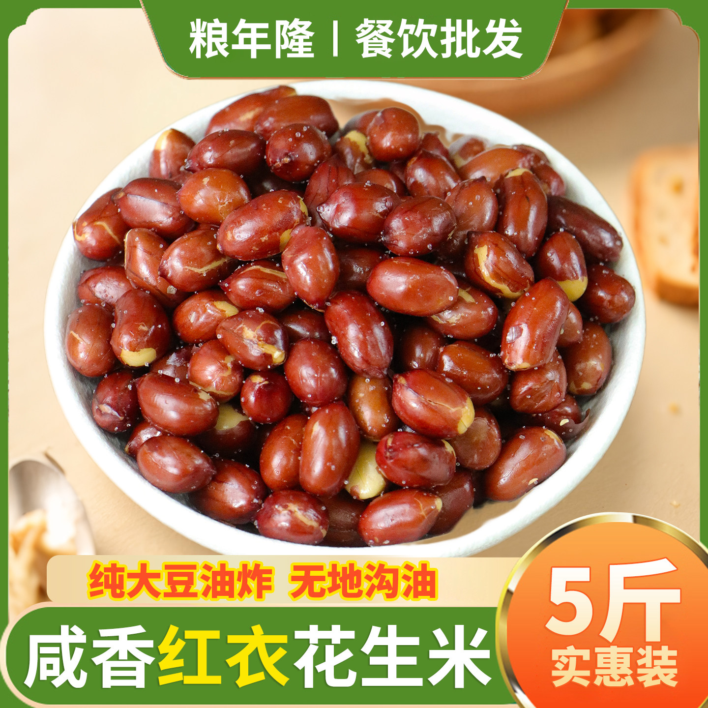 粮年隆 油炸花生米熟红皮花生米咸味5斤商用袋装下酒菜小零食新货
