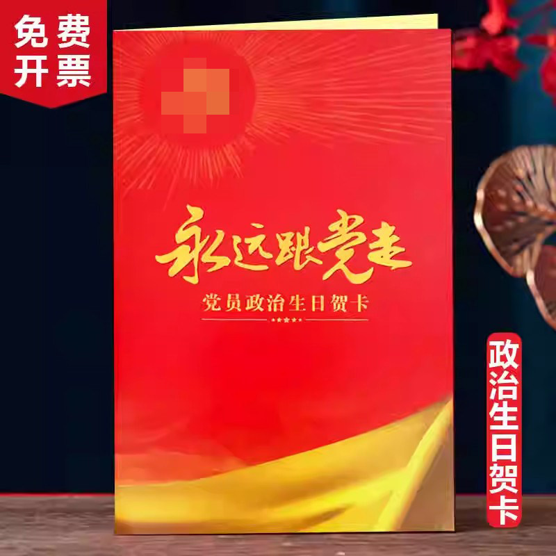 党员政治生日贺卡2026新款入党龄七一纪念卡片礼品实用高档中国风