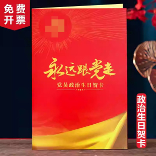 党员政治生日贺卡2026新款入党龄七一纪念卡片礼品实用高档中国风