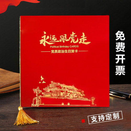 党员政治生日贺卡入党纪念卡礼品