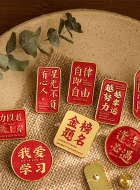 金榜题名金属胸针 古风学习逢考必过励志红 幸运简约徽章考试