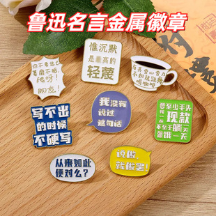 文创鲁迅名言胸针个性励志文字金属徽章别针包包挂件衣服配饰