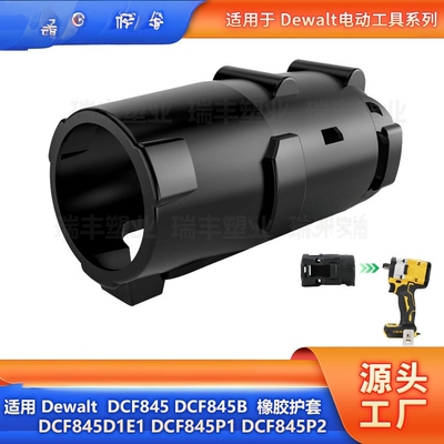 适用Dewalt得伟电动工具冲击扳手DCF845 DCF845B橡胶保护套橡胶靴
