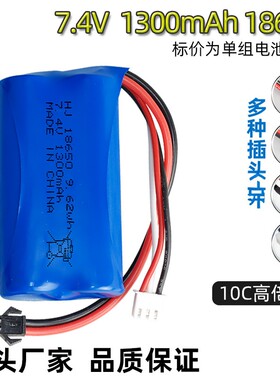 圆柱18650锂电池组7.4V 1300mAh高倍率10C遥控玩具车用jst T插sm