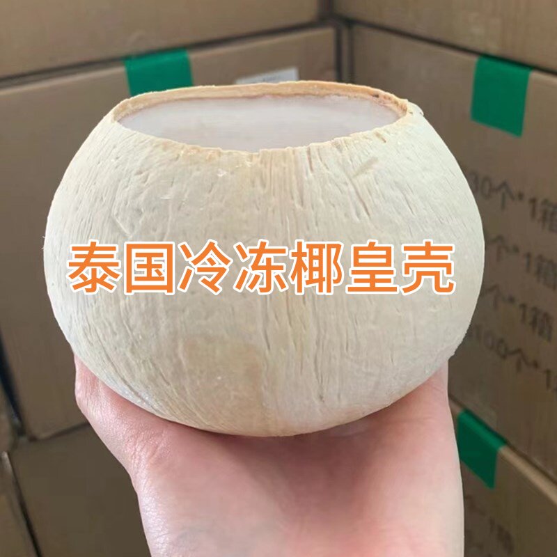 泰国椰皇壳榴莲甜品椰子冻奶茶店烘焙用香椰壳芋圆水果甜品椰子碗