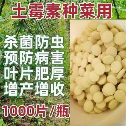 土霉素片农用蔬菜通用农作物菜园种菜果树茄果类防病虫杀菌添加剂