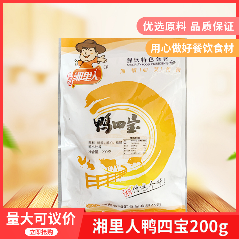 湘里人鸭四宝200g酒店餐饮特色半成品冷冻食材湘菜小炒私房菜原料