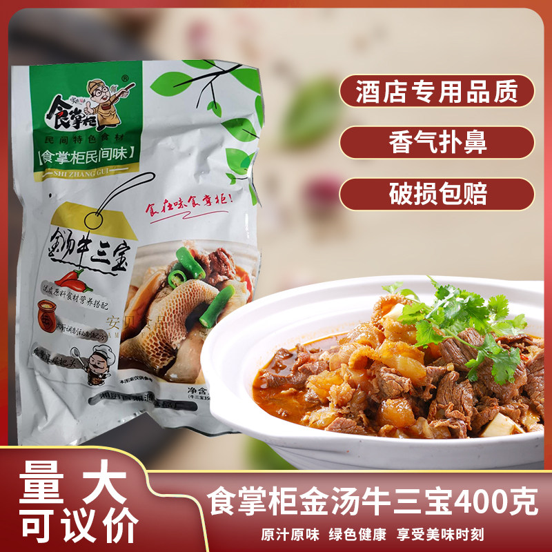 食掌柜金汤牛三宝400gx1包 半成品酒店菜家庭方便菜湘菜特色食材
