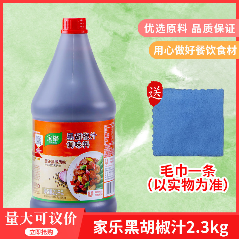家乐黑椒汁黑胡椒酱2300gx6瓶黑椒牛柳牛排蘸酱意面酱料西餐调料