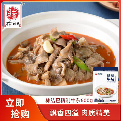 林结巴精制牛杂600g牛肉牛腩牛肚半成品酒店私房菜速食材干锅火锅