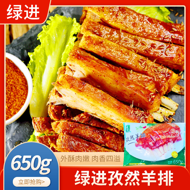 绿进冷冻澳洲孜然羊排650g*1包烧烤酒店私房菜腌制西餐半成品肋排