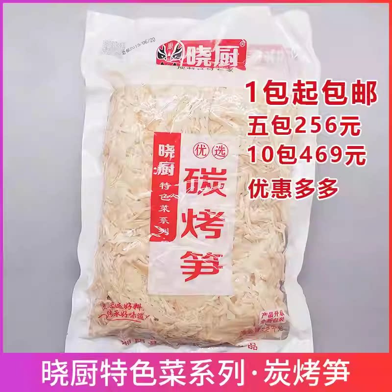 晓厨特色菜优选碳烤笋2000gx6包原味笋丝湿笋免泡新货嫩酒店食材