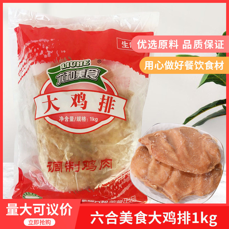 六合大鸡排1kgx10袋新鲜无骨鸡胸肉西餐汉堡大鸡排油炸整箱包邮
