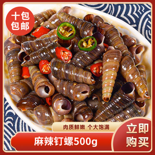 麻辣钉螺500g即食海螺丝捞汁小海鲜螺类海鲜麻辣海鲜熟食商用