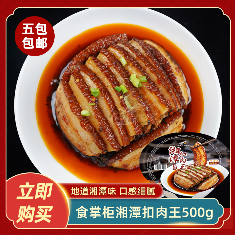 湘潭扣肉王500g正宗虎皮扣肉半成品饭店梅菜扣肉五花下饭商用