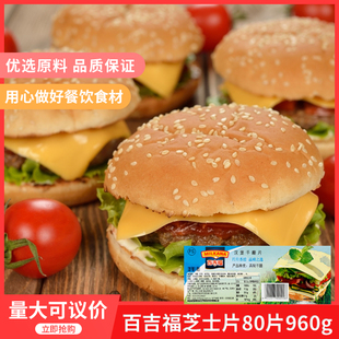 西餐烘焙原料百吉福芝士片黄车达早餐汉堡三明治奶酪片80片960g